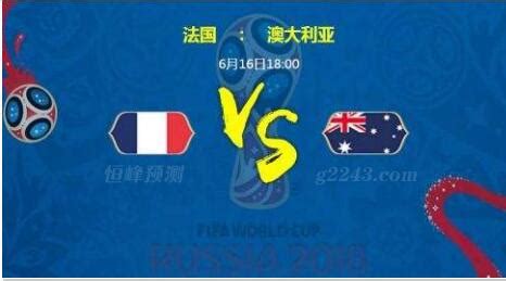 世界杯小组赛法国VS澳大利亚比分预测绝对大比分_蚕豆网新闻