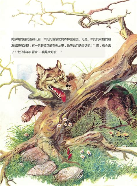 儿童绘本故事推荐《彩色世界童话全集——大野狼和七只小羊》