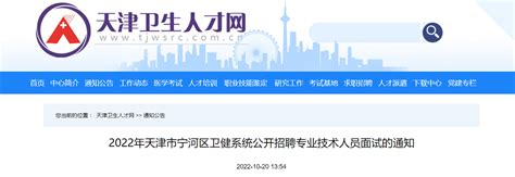 2022年天津市宁河区卫健系统公开招聘专业技术人员面试的通知