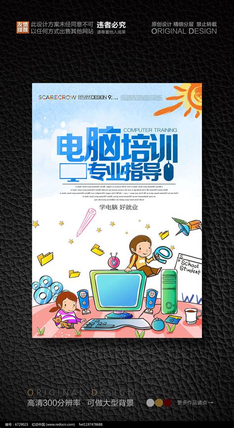 卡通风格计算机培训海报图片下载_红动中国