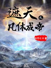 遮天之凡体成帝(云月七)最新章节在线阅读-起点中文网官方正版