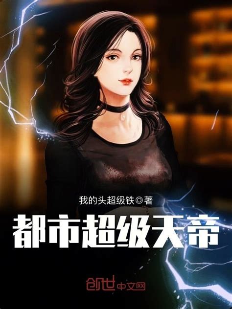 《都市超级天帝》小说在线阅读-起点中文网