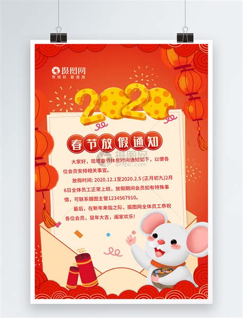 2020鼠年春节放假通知海报模板素材-正版图片401672657-摄图网