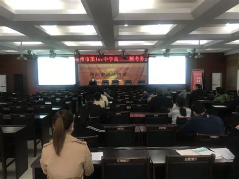 郑州市政治学科2019年高三二测质量分析会举行--郑州教育信息网