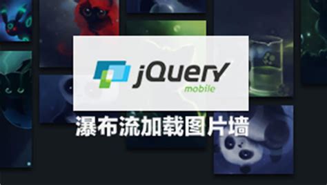 jQuery 实现图片瀑布流效果_JavaScript - 蓝桥云课