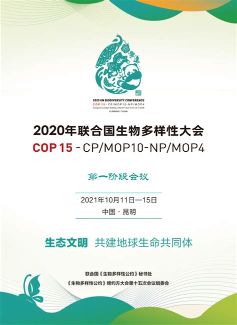 《生物多样性公约》缔约方大会第十五次会议（COP15）东道国网站上线_宣传