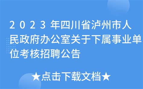 2023年四川省泸州市人民政府办公室关于下属事业单位考核招聘公告