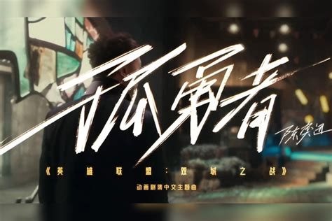 陈奕迅献唱动画《英雄联盟：双城之战》中文主题曲《孤勇者》MV：坚守自己内心的信仰，才算真正的英雄！