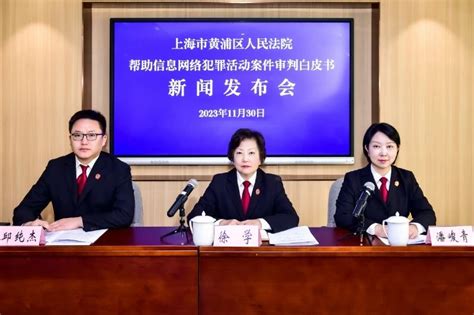 上海市高级人民法院网--黄浦区人民法院发布《帮助信息网络犯罪活动案件审判白皮书》