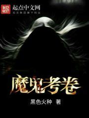 魔鬼考卷(黑色火种)全本在线阅读-起点中文网官方正版