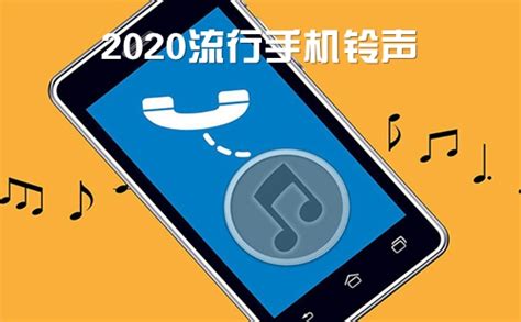 2021流行手机铃声推荐_2021流行手机铃声大全下载_免费
