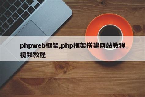 phpweb框架,php框架搭建网站教程视频教程|仙踪小栈