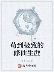 苟到极致的修仙生涯(炎炎我心)最新章节免费在线阅读-起点中文网官方正版