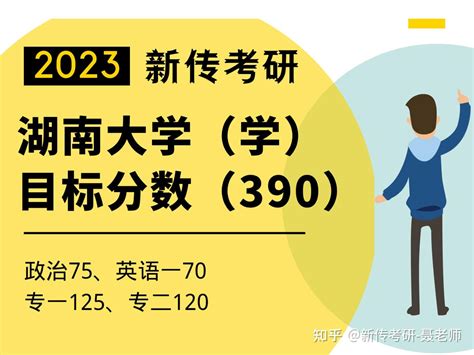 【2023考研】湖南大学新闻与传播考研目标分数多少分可以考上？ - 知乎