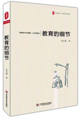 推荐书目：《教育的细节》 朱永通 著--姜堰日报·教育周刊