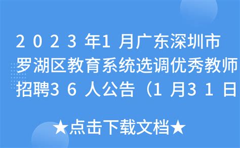 2023年1月广东深圳市罗湖区教育系统选调优秀教师招聘36人公告（1月31日截止报名）
