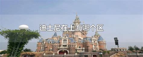 上海迪士尼度假区导航_上海迪士尼度假区（简称迪士尼乐园）官方中文网介绍_上海迪士尼度假区在哪里,上海迪士尼度假区介绍