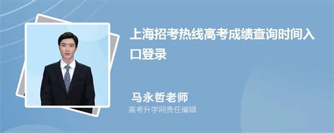 2023年上海招考热线高考成绩查询时间入口登录