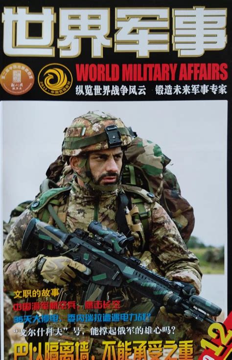 《世界军事》杂志订阅|2024年期刊杂志|欢迎订阅杂志