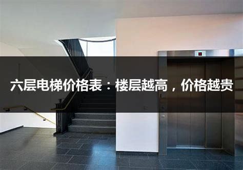 六层电梯价格表：楼层越高，价格越贵_行业资讯_电梯之家