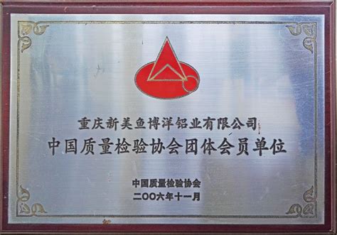 中国塑料加工工业协会会员单位 - 美鱼铝材 重庆新美鱼实业（集团）有限公司 - 九正建材网
