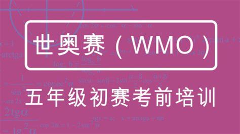 【WMO线下测评】第25届WMO数学创新讨论大会(陕西地方)线下测评报名工作正式启动!!