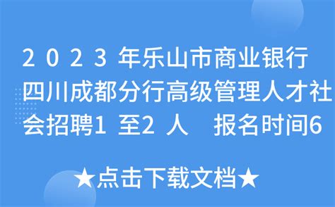 2023年乐山市商业银行四川成都分行高级管理人才社会招聘1至2人 报名时间6月30日截止
