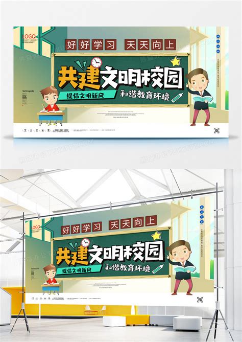 共建文明校园创意宣传展板广告模板设计图片下载_psd格式素材_熊猫办公