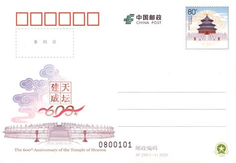 《天坛建成600年》纪念邮资明信片 - 中国邮政集团有限公司