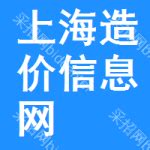 上海造价信息网