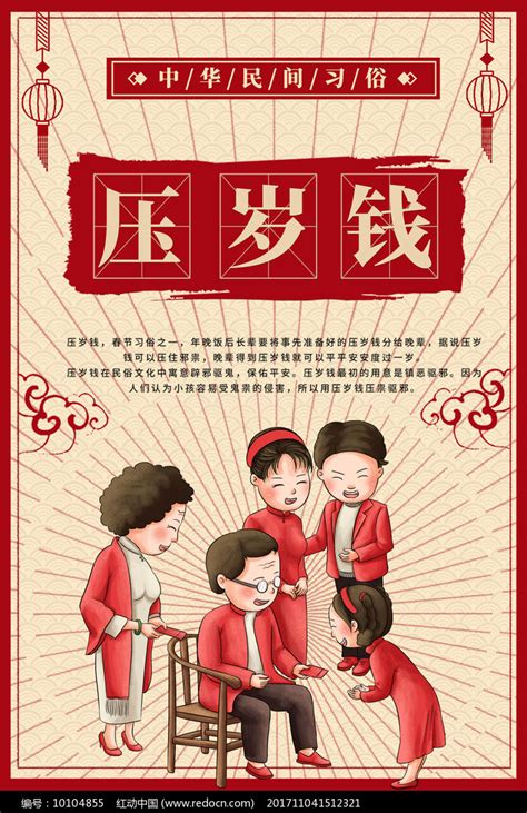 传统习俗压岁钱海报图片下载_红动中国