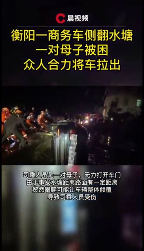 衡阳一商务车侧翻水塘，一对母子被困，众人合力将车拉出_凤凰网视频_凤凰网