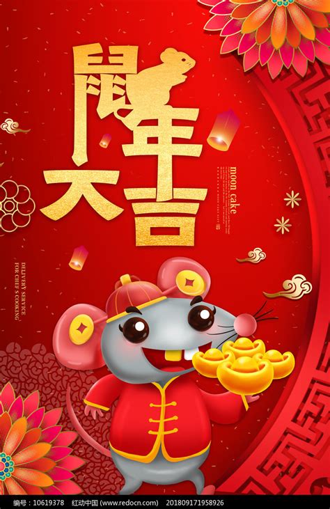 鼠年大吉宣传海报图片下载_红动中国