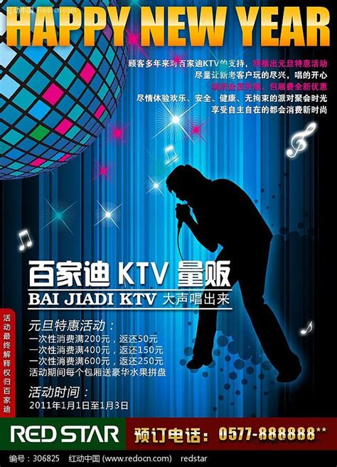 ktv活动海报设计图片_海报_编号306825_红动中国
