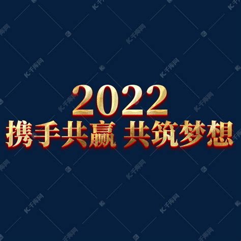 2022携手共赢共筑梦想年会主题艺术字艺术字设计图片-千库网