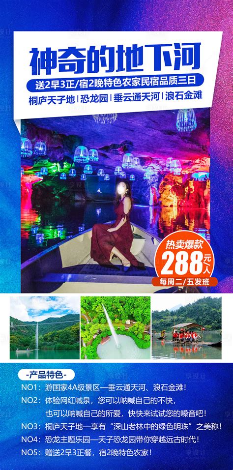 桐庐旅游海报PSD广告设计素材海报模板免费下载-享设计