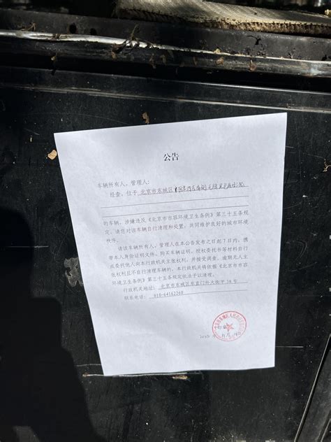 车辆自行清理和处置公告_车辆自行清理和处置公告_北京市东城区人民政府网站
