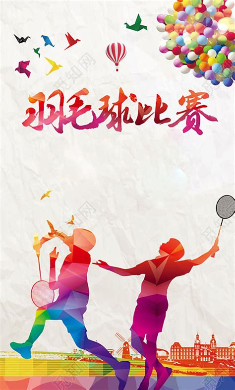 创意羽毛球比赛活动海报背景图片免费下载 - 觅知网