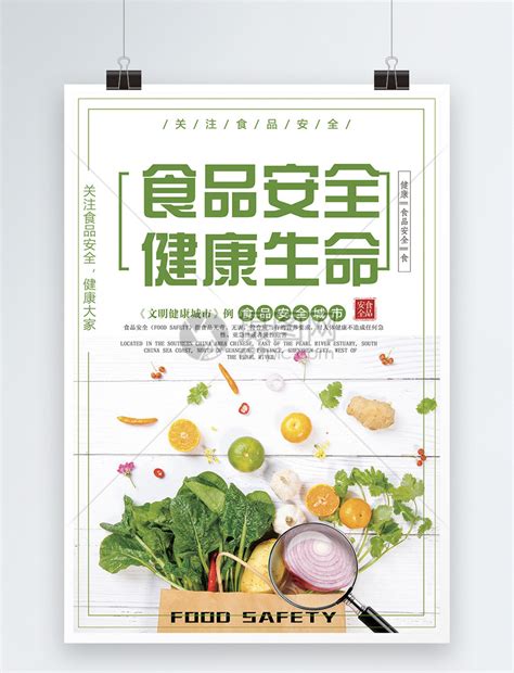 食品安全宣传海报模板素材-正版图片400279882-摄图网