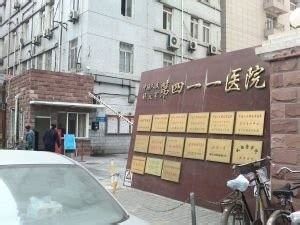 中国人民解放军第四一一医院（解放军411医院、四一一医院、上海411医院）