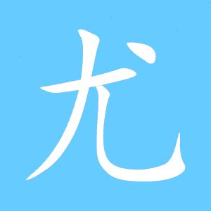 宥说文解字原文 - 说文解字 - 词典网