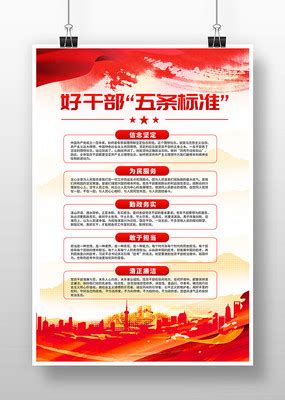 新时代好干部标海报准图片_党建学习设计图片_11张设计图片_红动中国