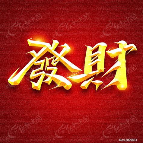恭贺新春发财创意字体设计图片下载_红动中国