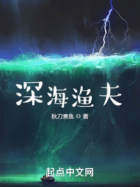 《深海渔夫》小说在线阅读-起点中文网
