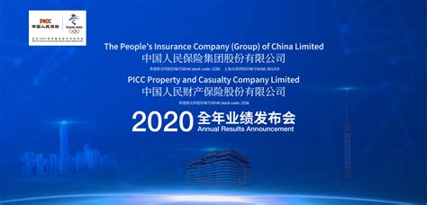 中国人保2020年度业绩发布会
