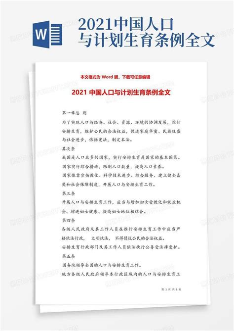2021中国人口与计划生育条例全文Word模板下载_编号lgyrwwxd_熊猫办公