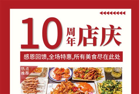 美食海报在线PS编辑-店庆热点餐饮美食周年促销海报 -图司机