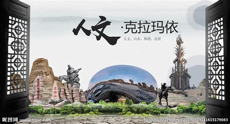 克拉玛依中国风城市形象海报广告设计图__海报设计_广告设计_设计图库_昵图网nipic.com