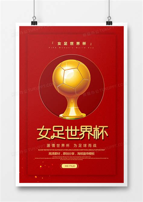 红金简约女足世界杯海报设计图片下载_psd格式素材_熊猫办公