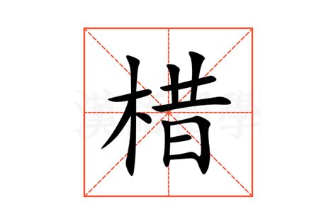 棤的意思,棤的解释,棤的拼音,棤的部首,棤的笔顺-汉语国学